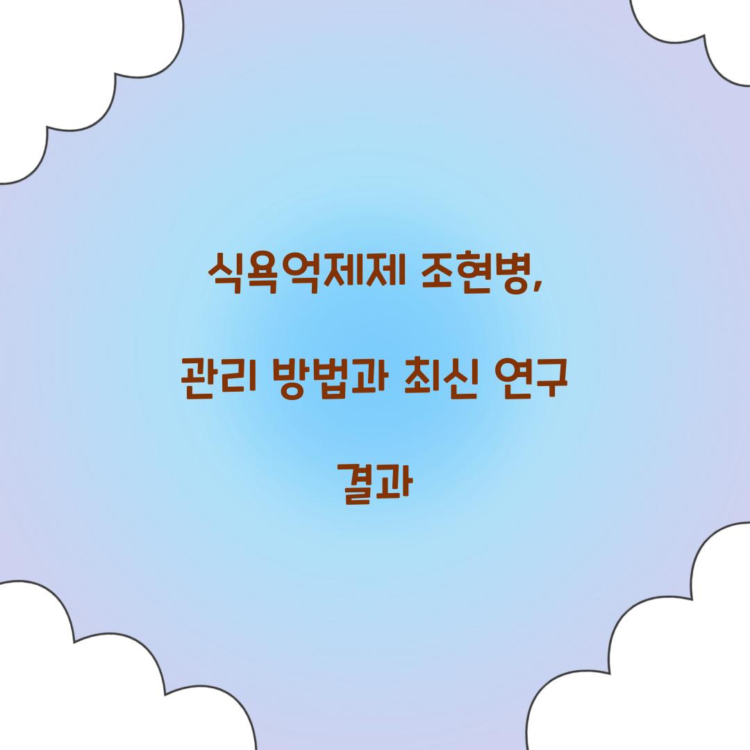 식욕억제제 조현병, 관리 방법과 최신 연구 결과