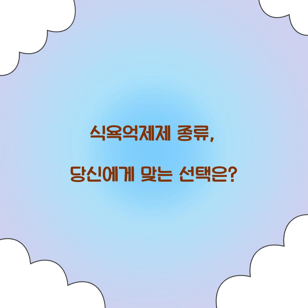 식욕억제제 종류, 당신에게 맞는 선택은?