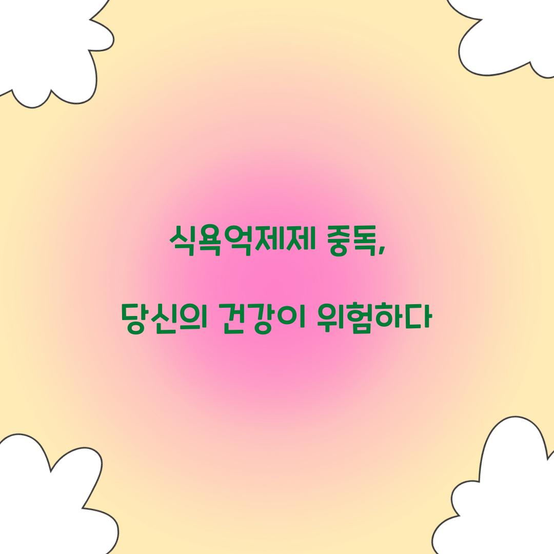 식욕억제제 중독, 당신의 건강이 위험하다