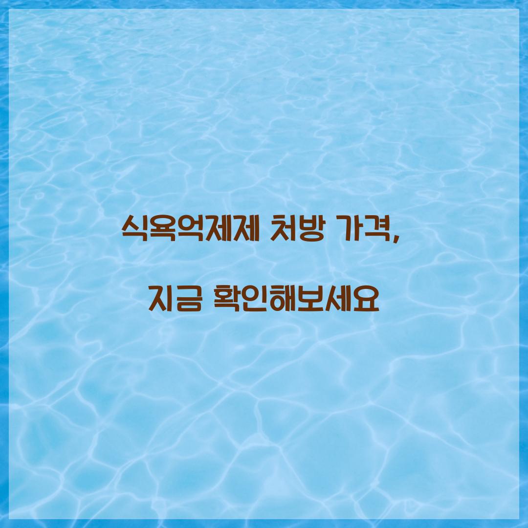 식욕억제제 처방 가격, 지금 확인해보세요