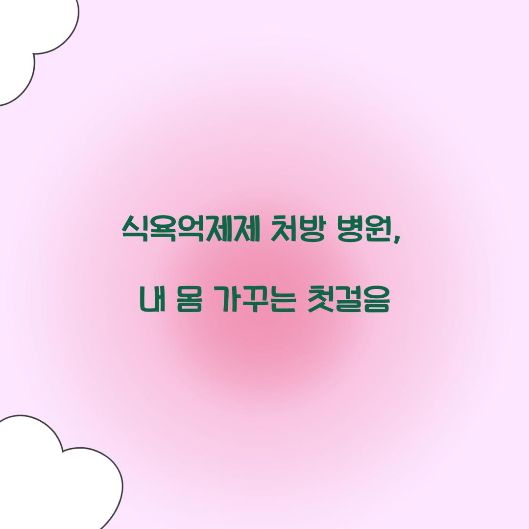 식욕억제제 처방 병원, 내 몸 가꾸는 첫걸음