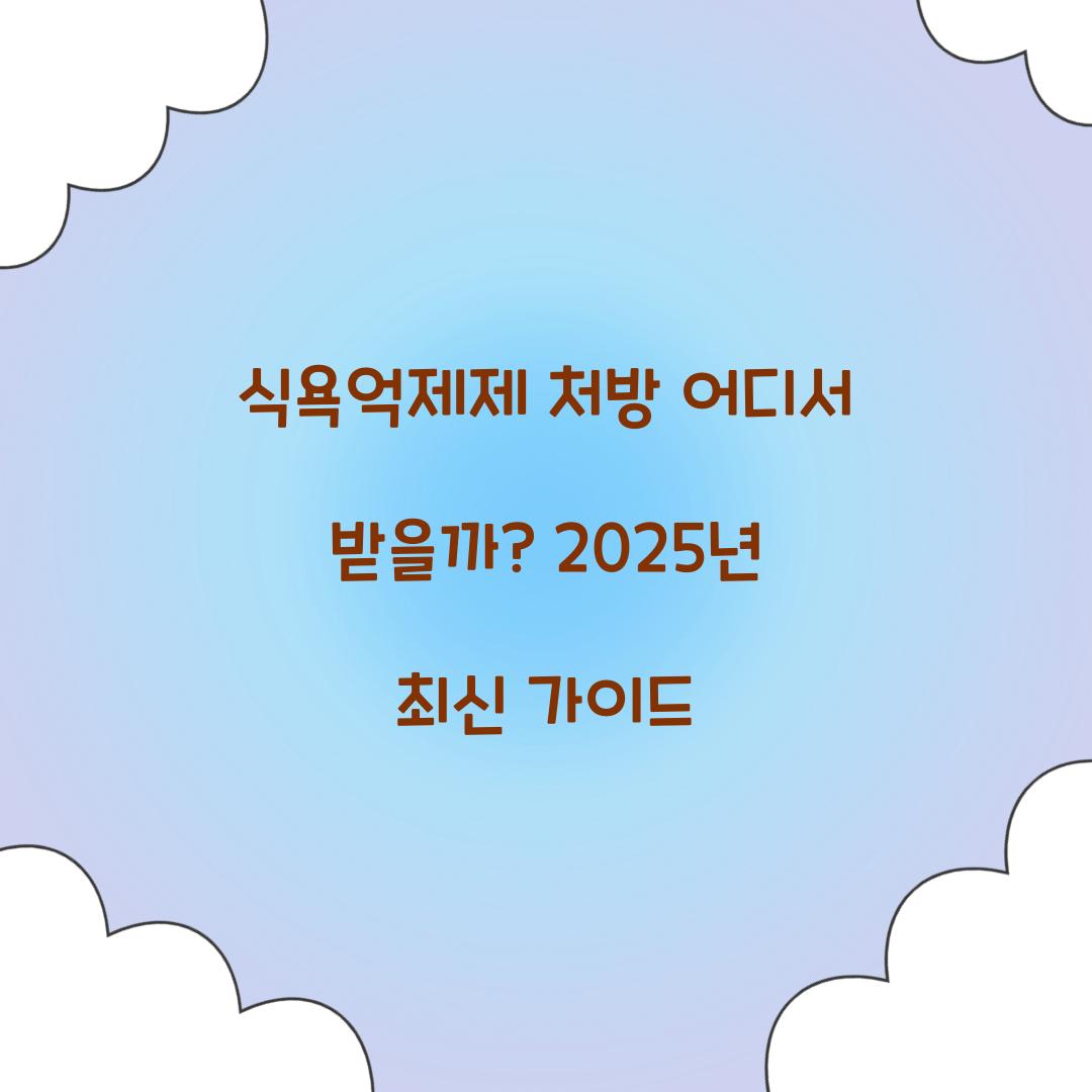 식욕억제제 처방 어디서 받을까? 2025년 최신 가이드