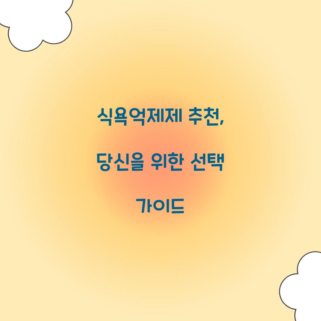 식욕억제제 추천, 당신을 위한 선택 가이드