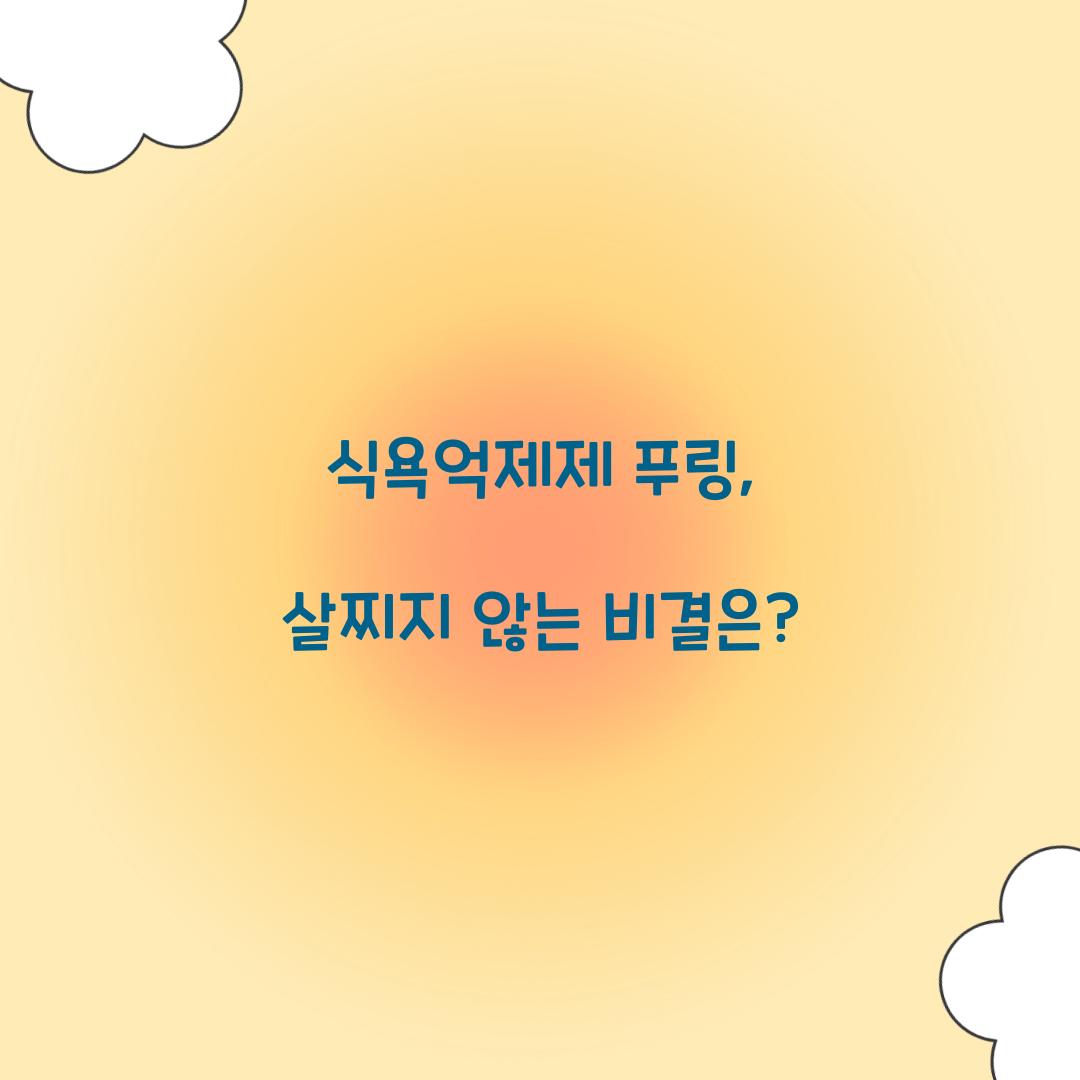 식욕억제제 푸링, 살찌지 않는 비결은?