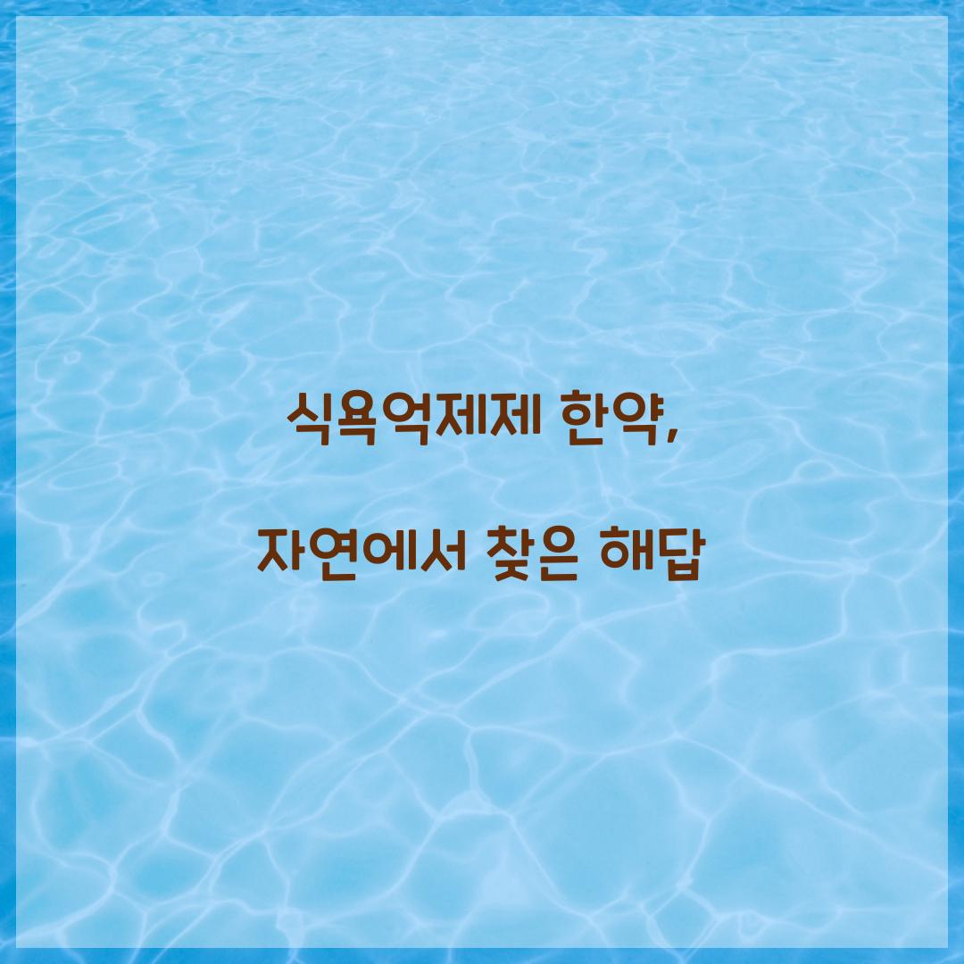 식욕억제제 한약, 자연에서 찾은 해답