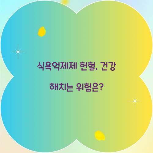 식욕억제제 헌혈, 건강 해치는 위험은?