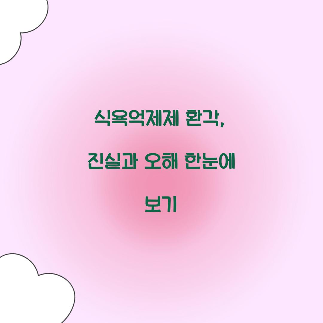 식욕억제제 환각, 진실과 오해 한눈에 보기