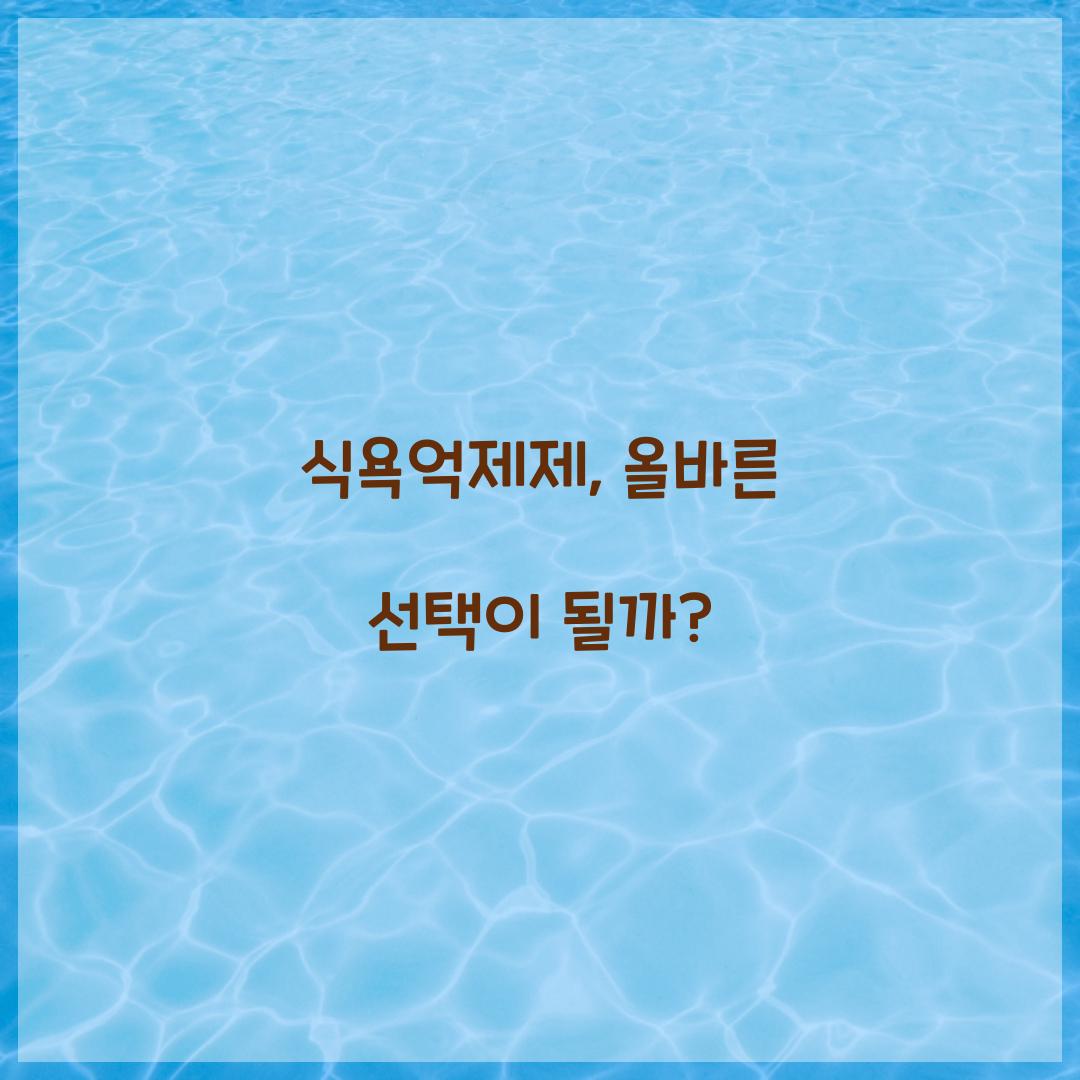 식욕억제제, 올바른 선택이 될까?