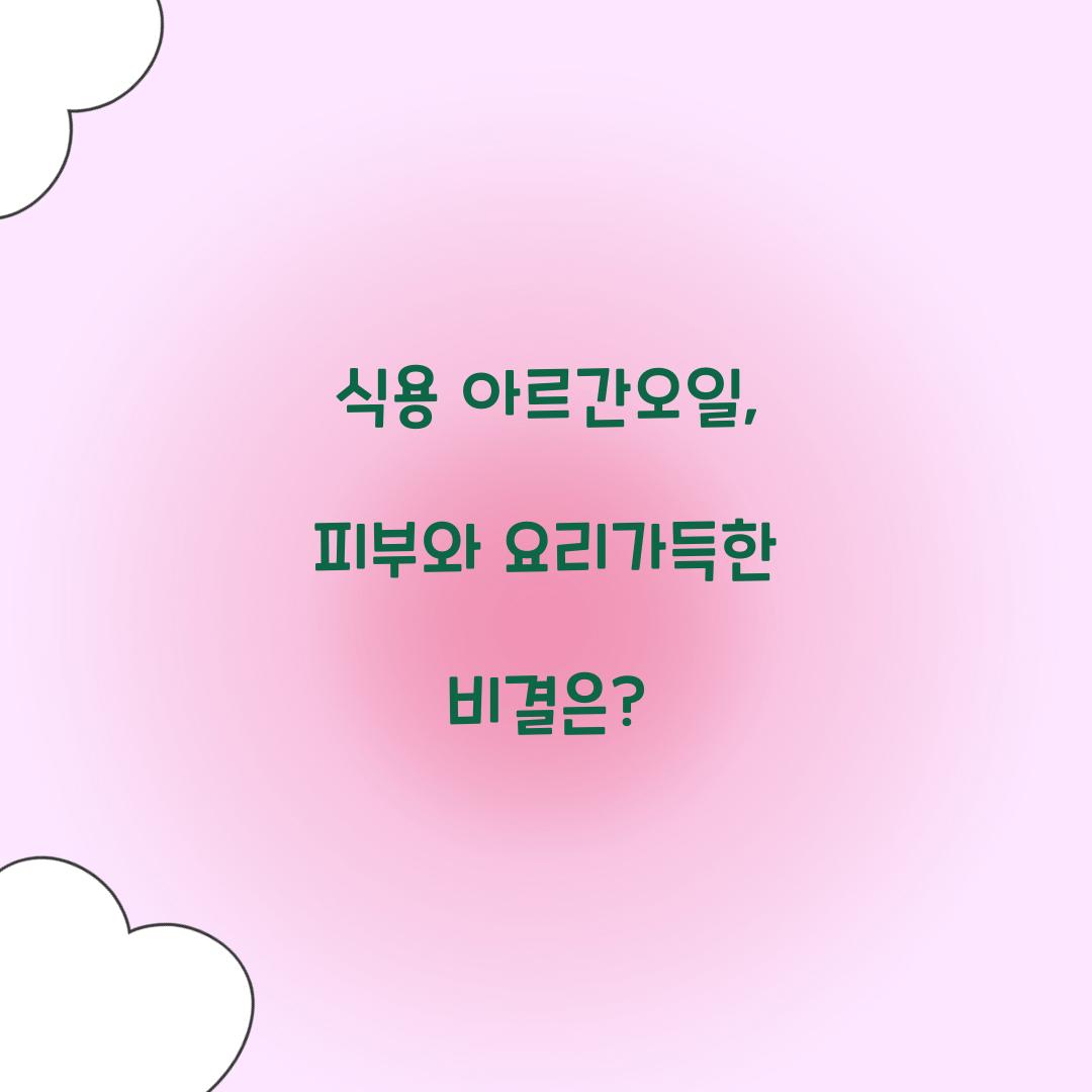 식용 아르간오일, 피부와 요리가득한 비결은?