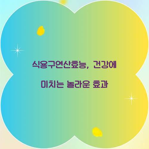 식용구연산효능, 건강에 미치는 놀라운 효과