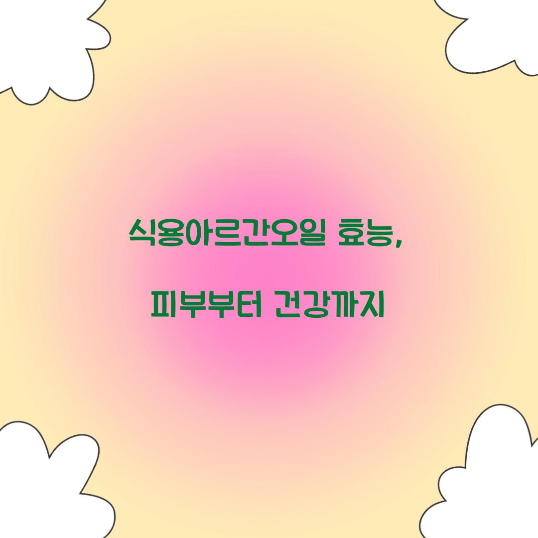 식용아르간오일 효능, 피부부터 건강까지
