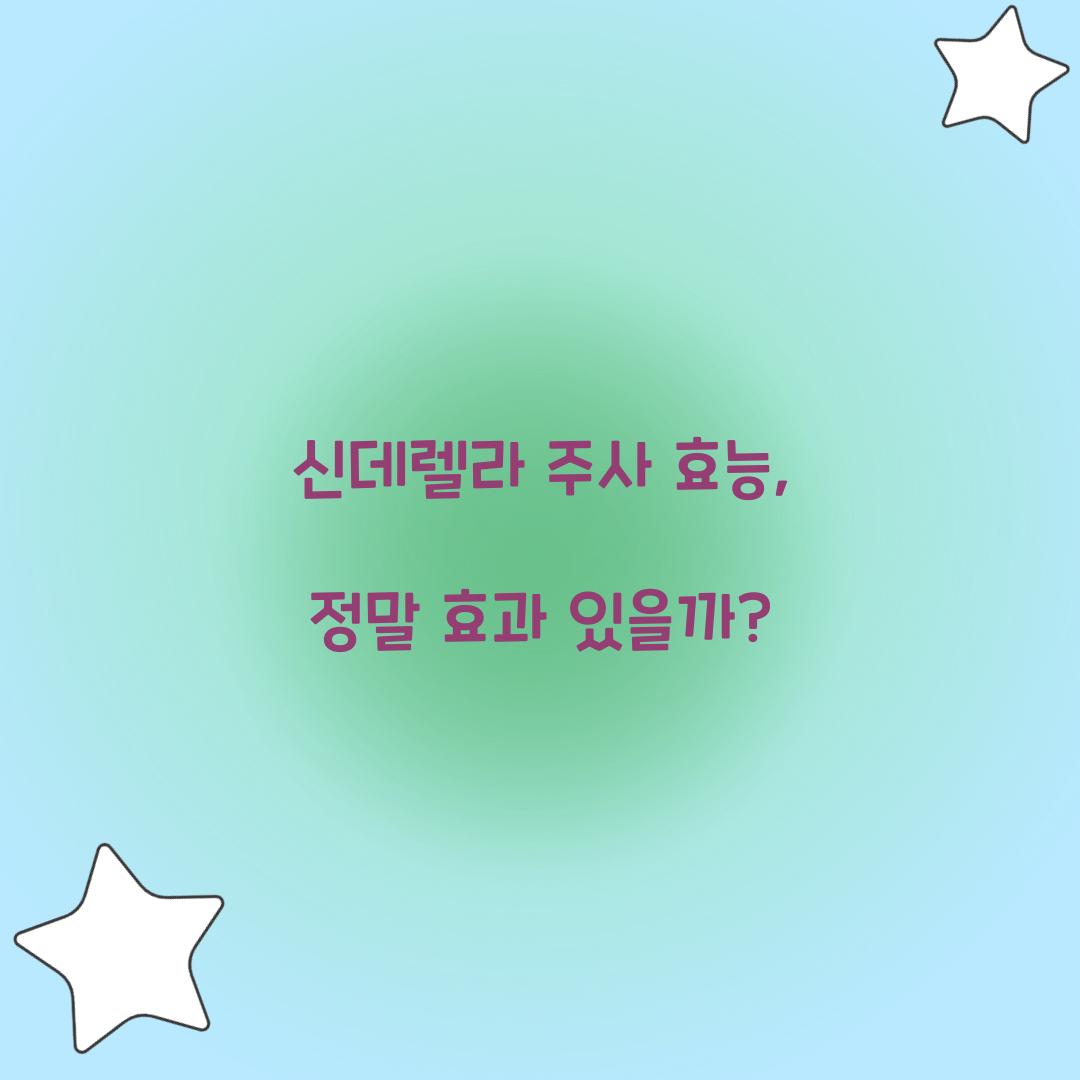 신데렐라 주사 효능, 정말 효과 있을까?