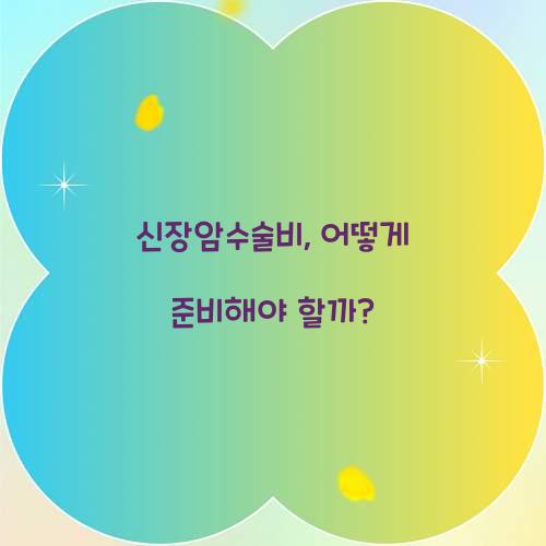 신장암수술비, 어떻게 준비해야 할까?