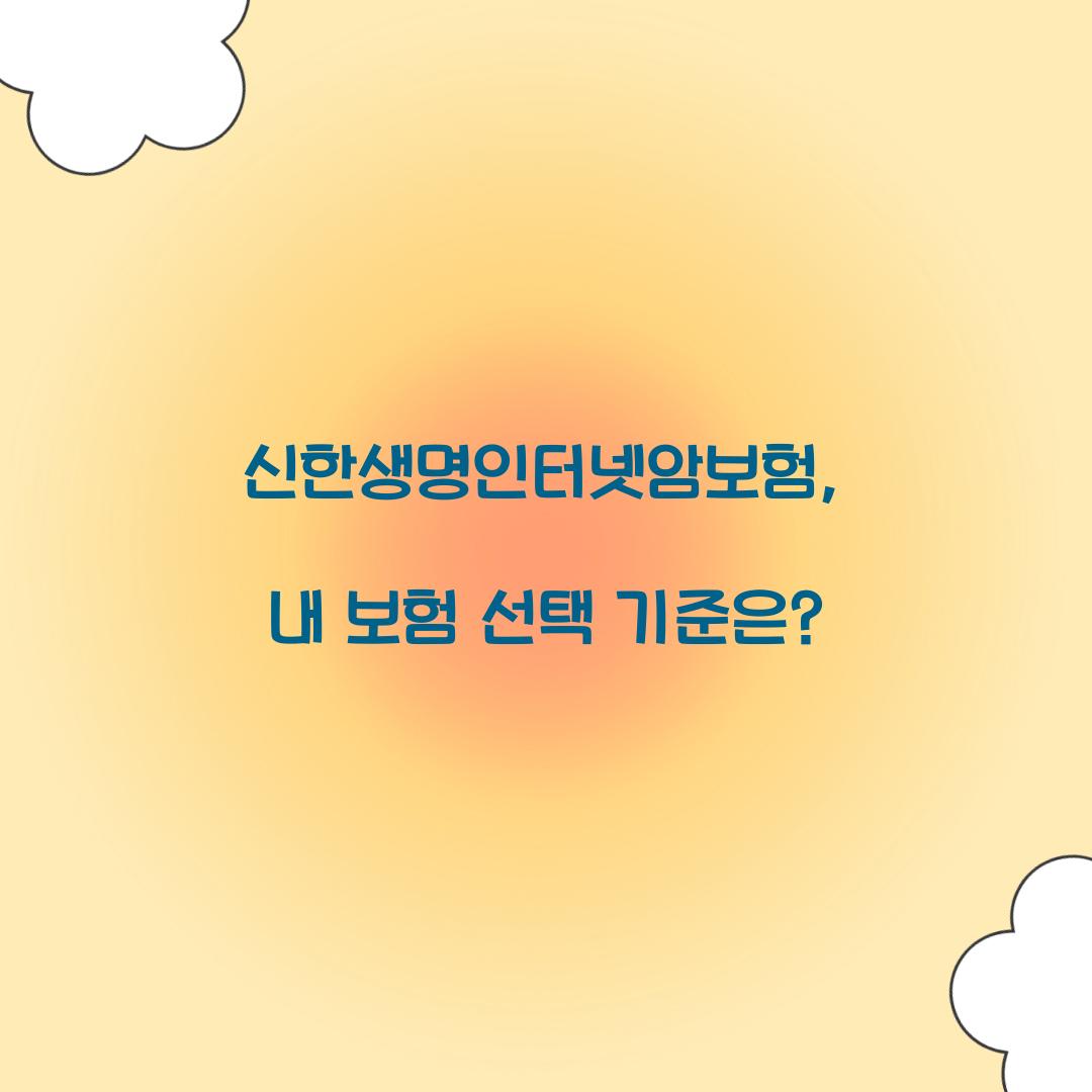 신한생명인터넷암보험, 내 보험 선택 기준은?