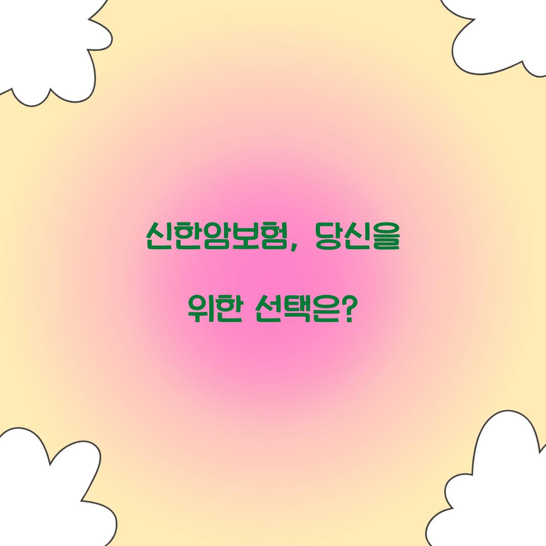 신한암보험, 당신을 위한 선택은?