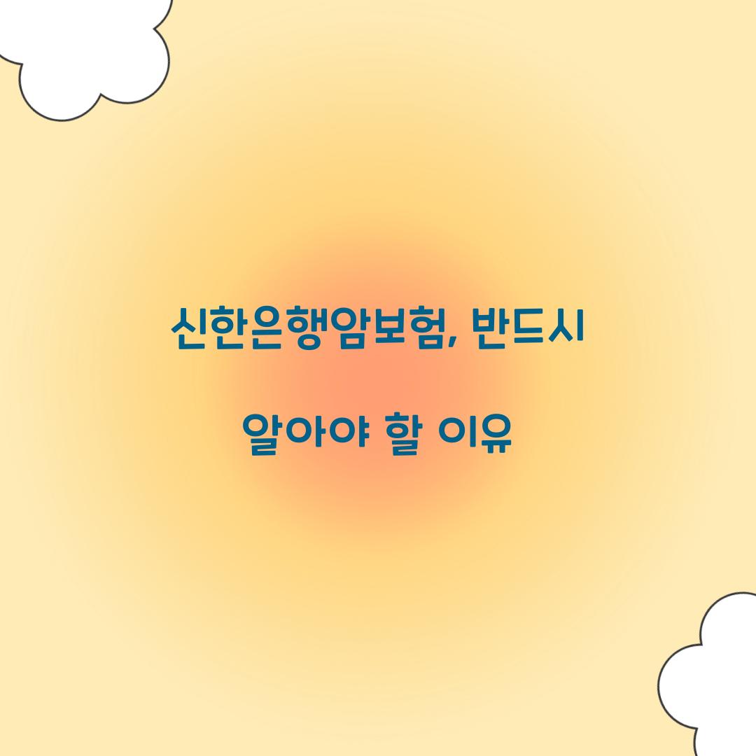 신한은행암보험, 반드시 알아야 할 이유
