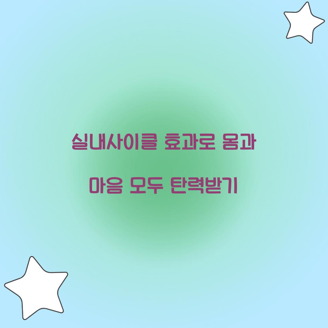 실내사이클 효과로 몸과 마음 모두 탄력받기