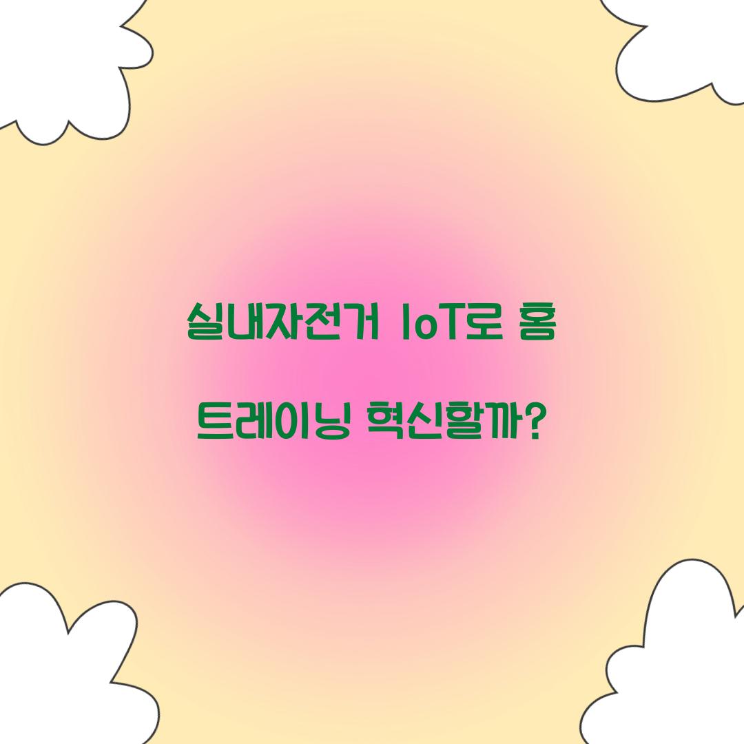 실내자전거 IoT로 홈 트레이닝 혁신할까?