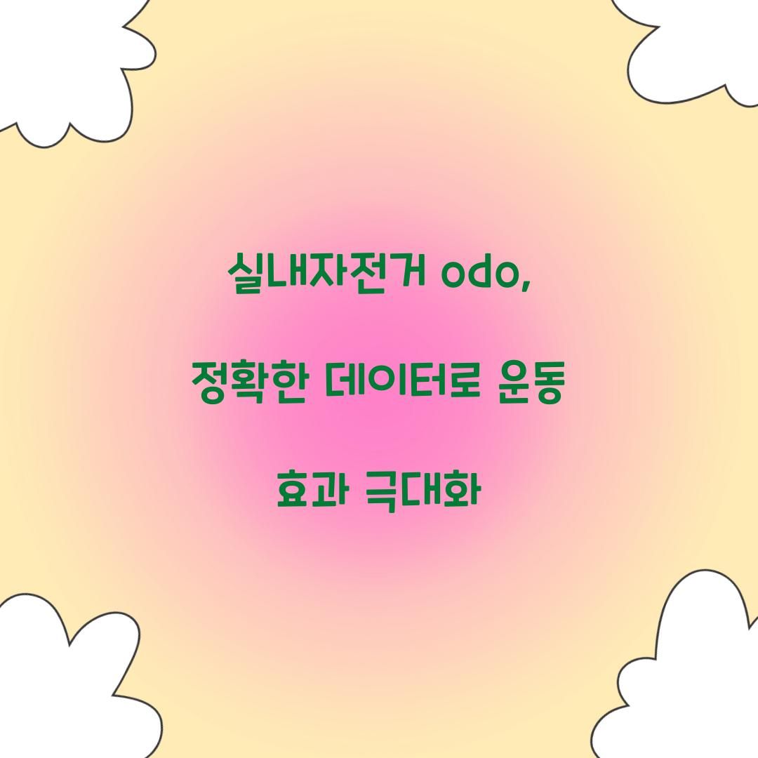 실내자전거 odo, 정확한 데이터로 운동 효과 극대화