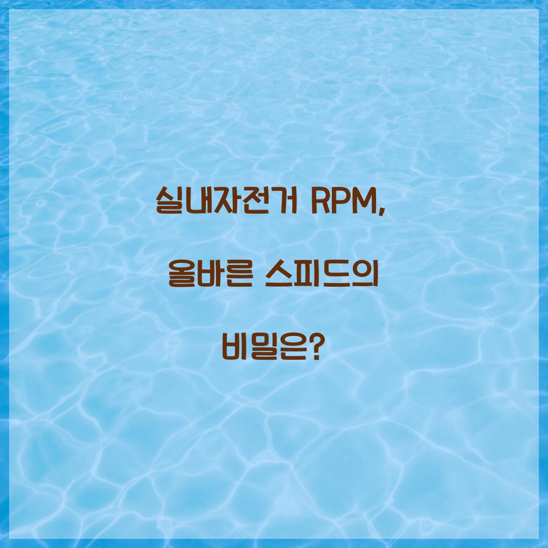 실내자전거 RPM, 올바른 스피드의 비밀은?