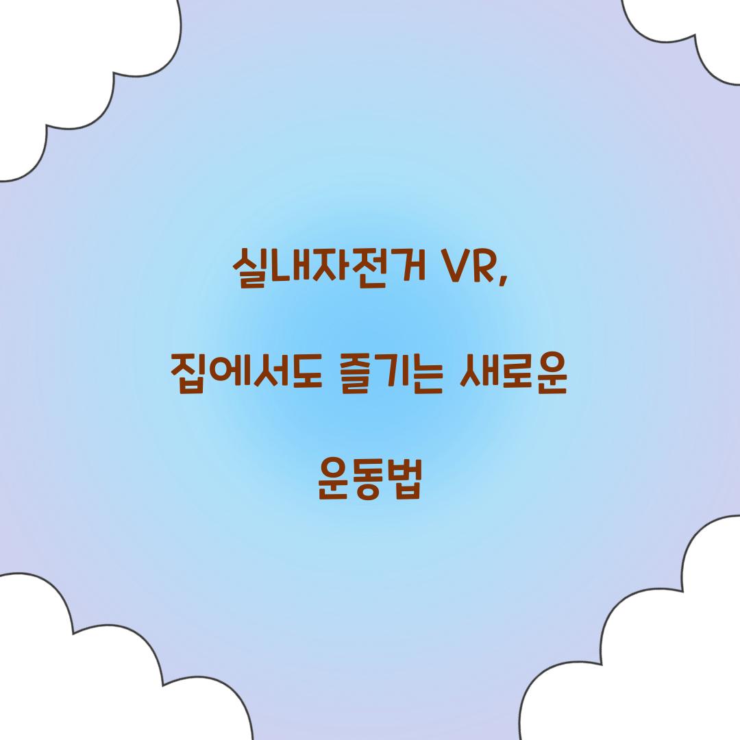 실내자전거 VR, 집에서도 즐기는 새로운 운동법