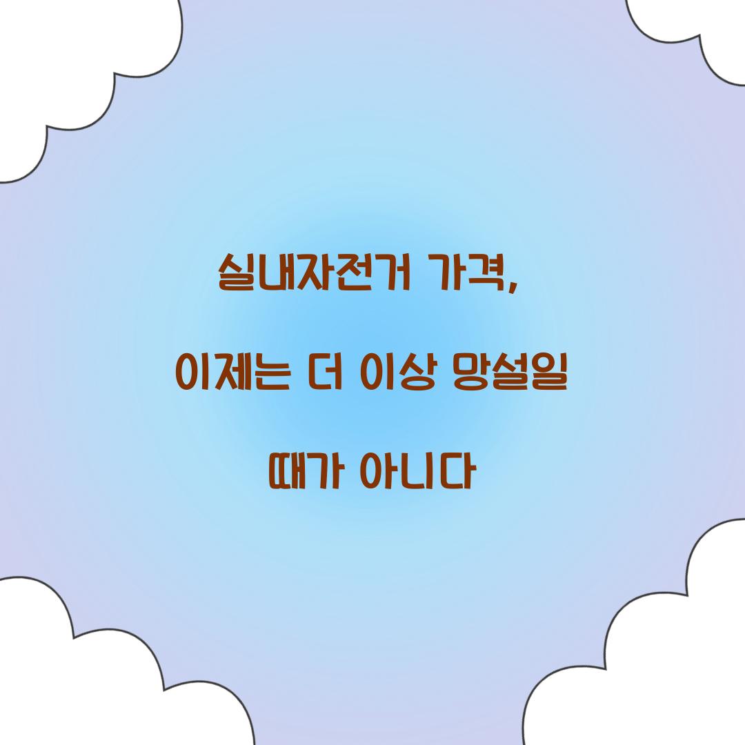 실내자전거 가격, 이제는 더 이상 망설일 때가 아니다
