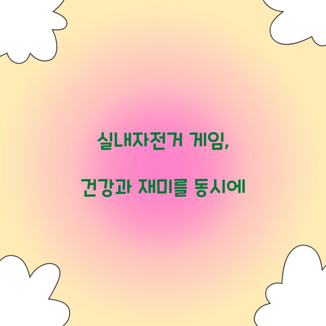 실내자전거 게임, 건강과 재미를 동시에