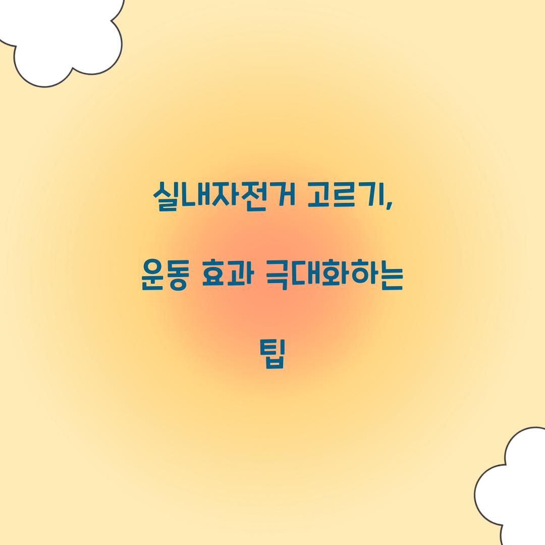 실내자전거 고르기, 운동 효과 극대화하는 팁
