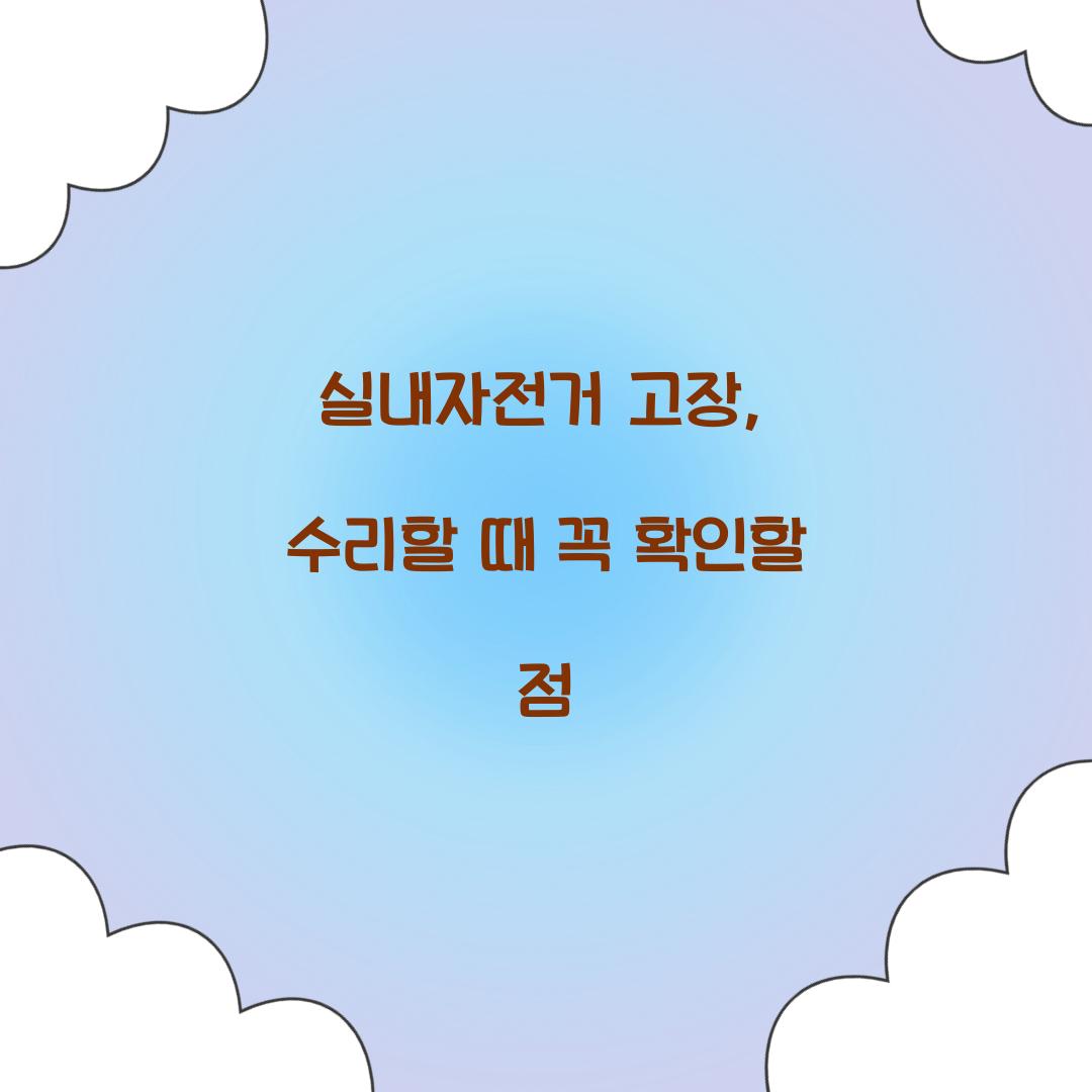 실내자전거 고장, 수리할 때 꼭 확인할 점