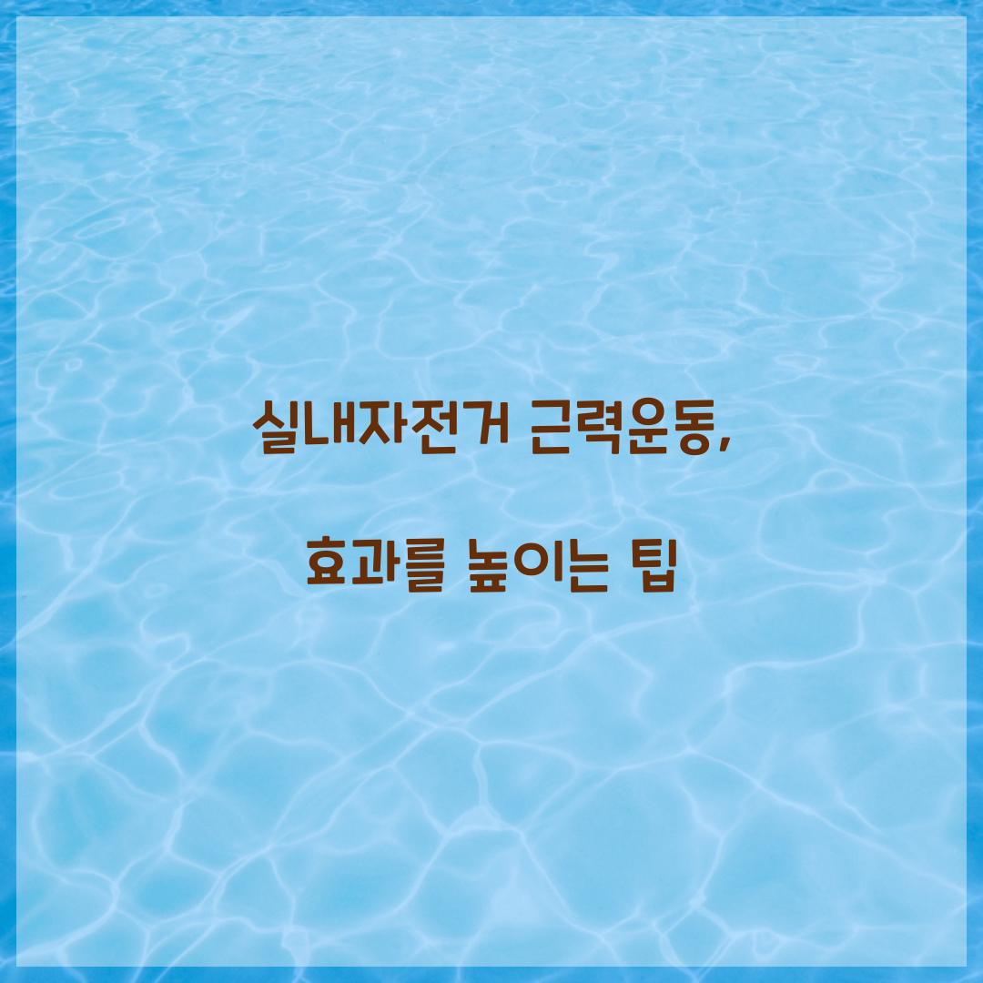 실내자전거 근력운동, 효과를 높이는 팁