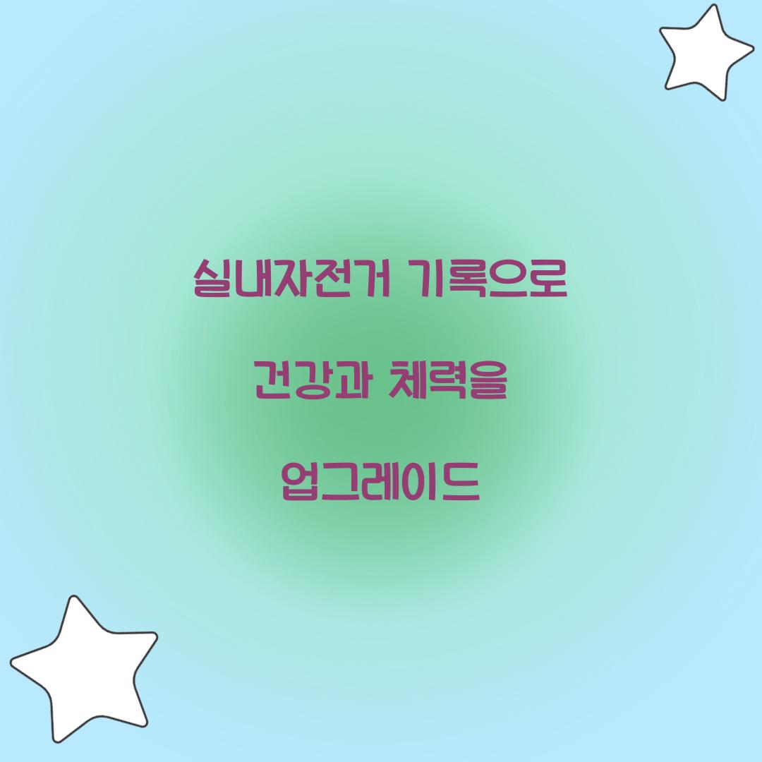 실내자전거 기록으로 건강과 체력을 업그레이드