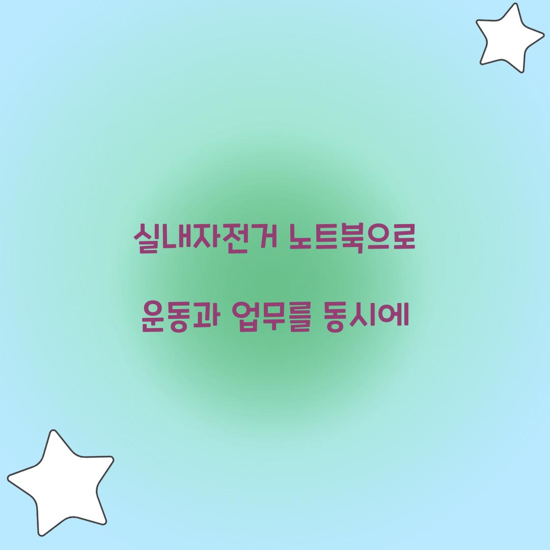 실내자전거 노트북으로 운동과 업무를 동시에