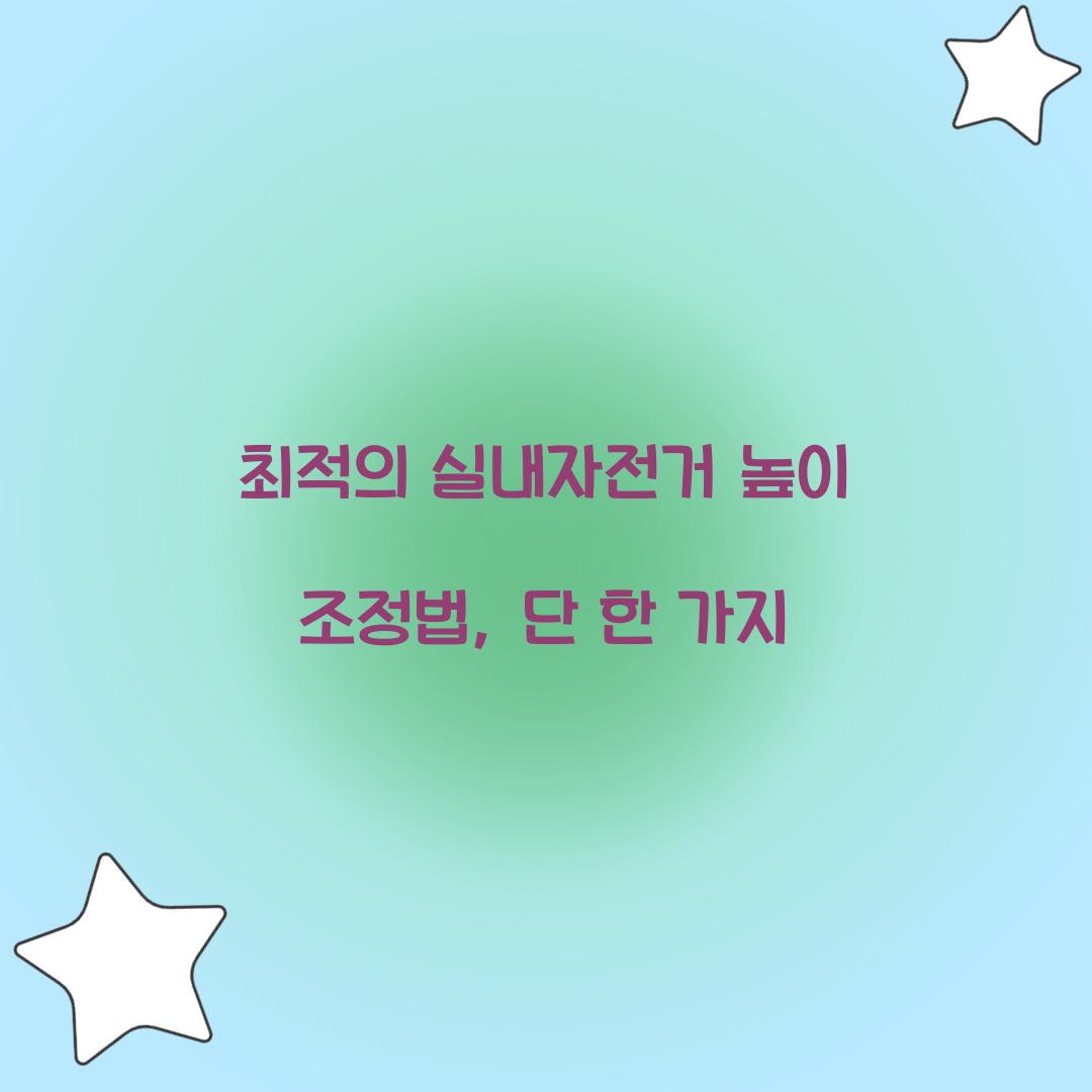 최적의 실내자전거 높이 조정법, 단 한 가지