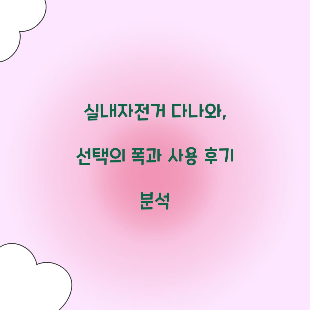 실내자전거 다나와, 선택의 폭과 사용 후기 분석