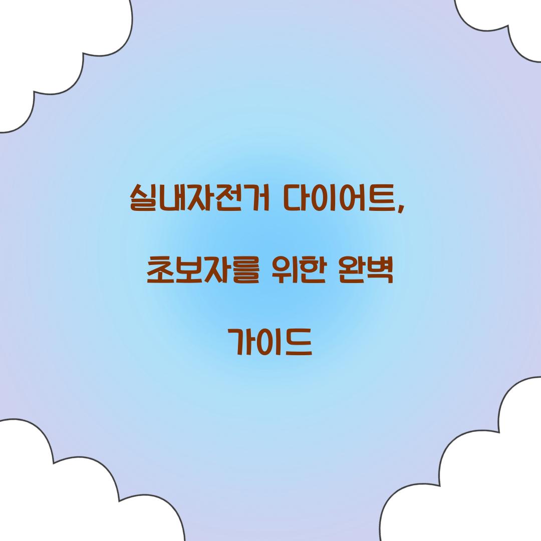 실내자전거 다이어트, 초보자를 위한 완벽 가이드