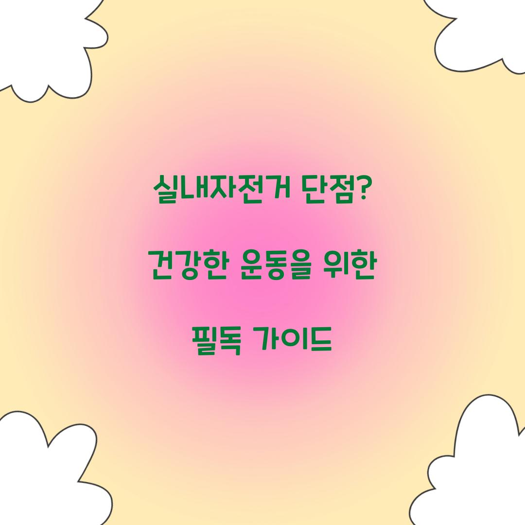 실내자전거 단점? 건강한 운동을 위한 필독 가이드