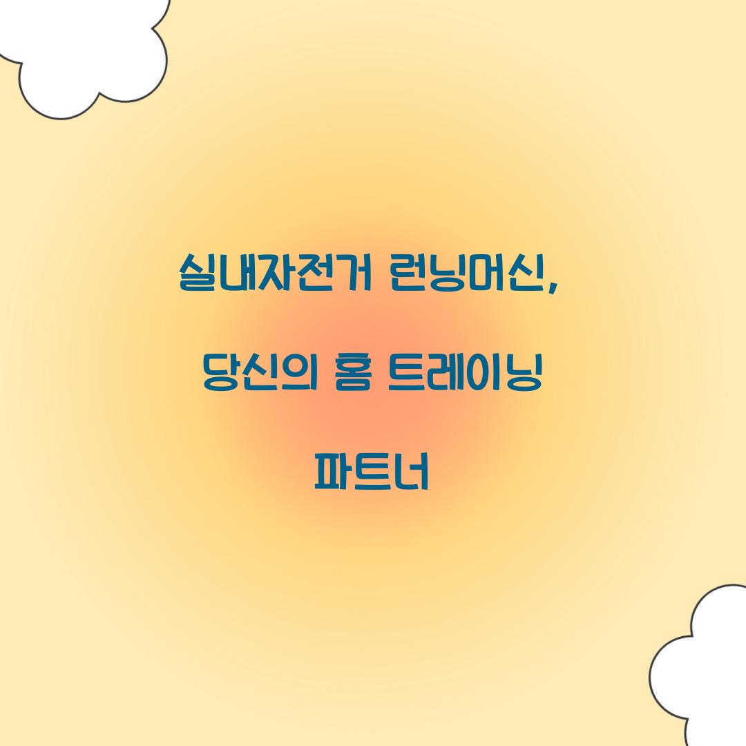 실내자전거 런닝머신, 당신의 홈 트레이닝 파트너