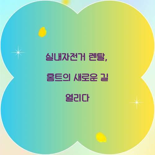 실내자전거 렌탈, 홈트의 새로운 길 열리다