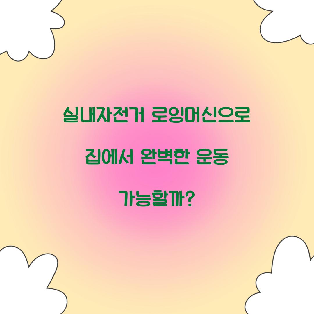 실내자전거 로잉머신으로 집에서 완벽한 운동 가능할까?
