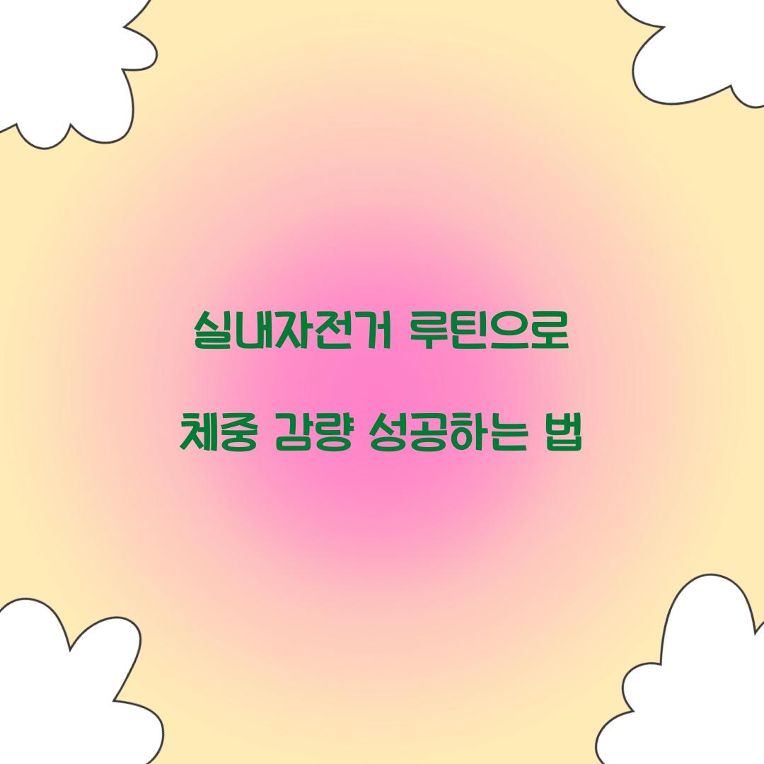 실내자전거 루틴으로 체중 감량 성공하는 법