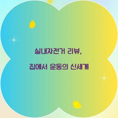 실내자전거 리뷰, 집에서 운동의 신세계