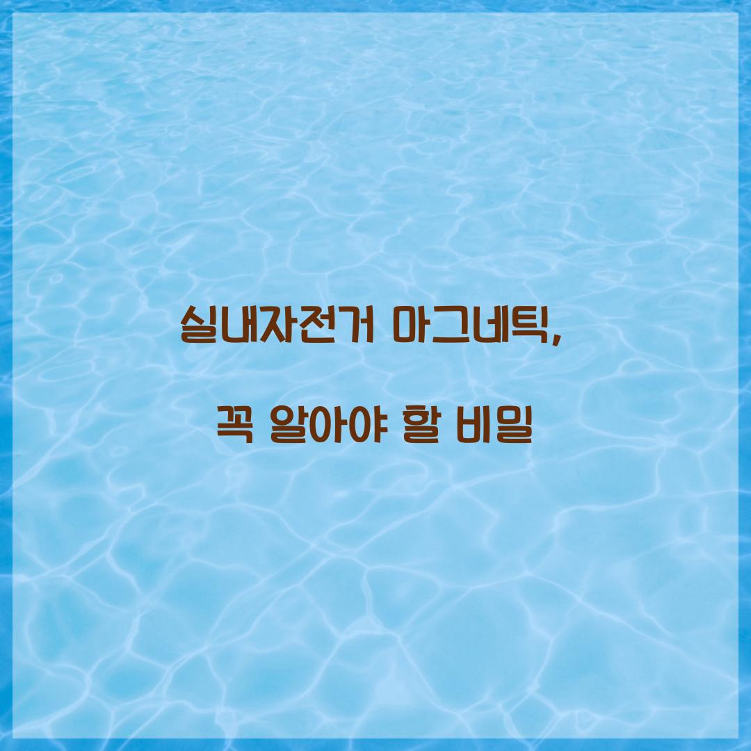 실내자전거 마그네틱, 꼭 알아야 할 비밀