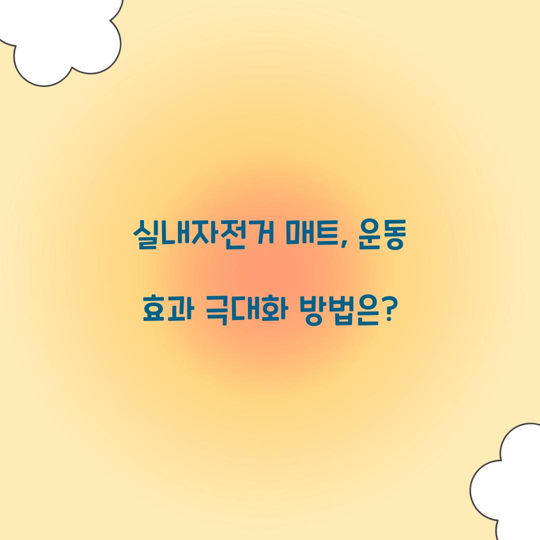 실내자전거 매트, 운동 효과 극대화 방법은?