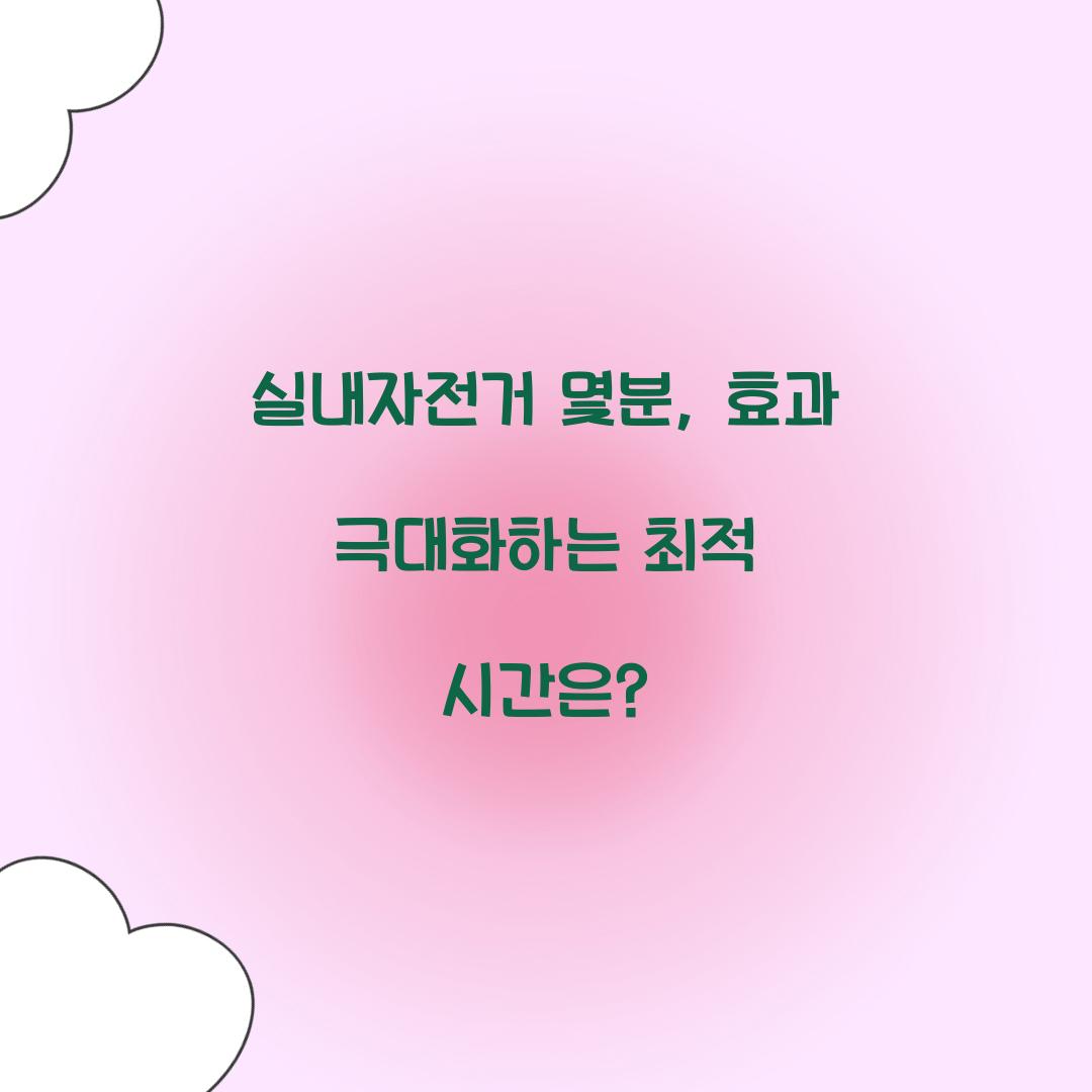 실내자전거 몇분, 효과 극대화하는 최적 시간은?