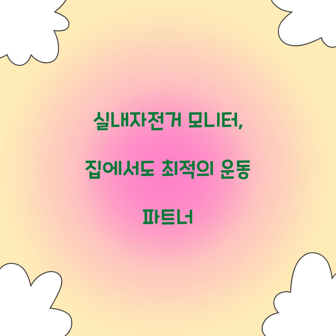 실내자전거 모니터, 집에서도 최적의 운동 파트너