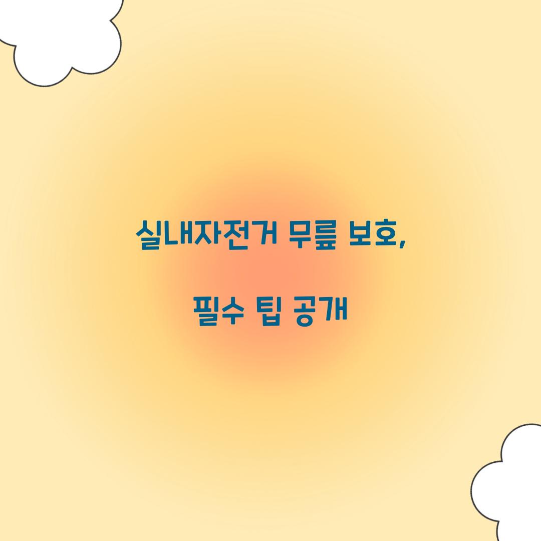 실내자전거 무릎 보호, 필수 팁 공개