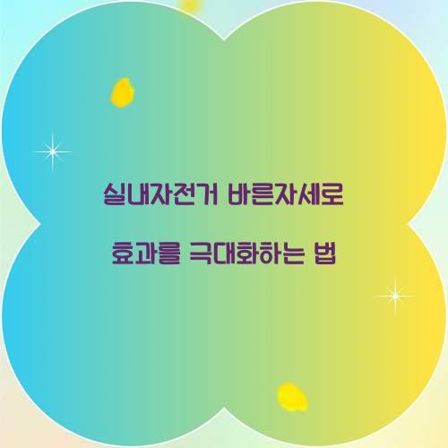 실내자전거 바른자세로 효과를 극대화하는 법