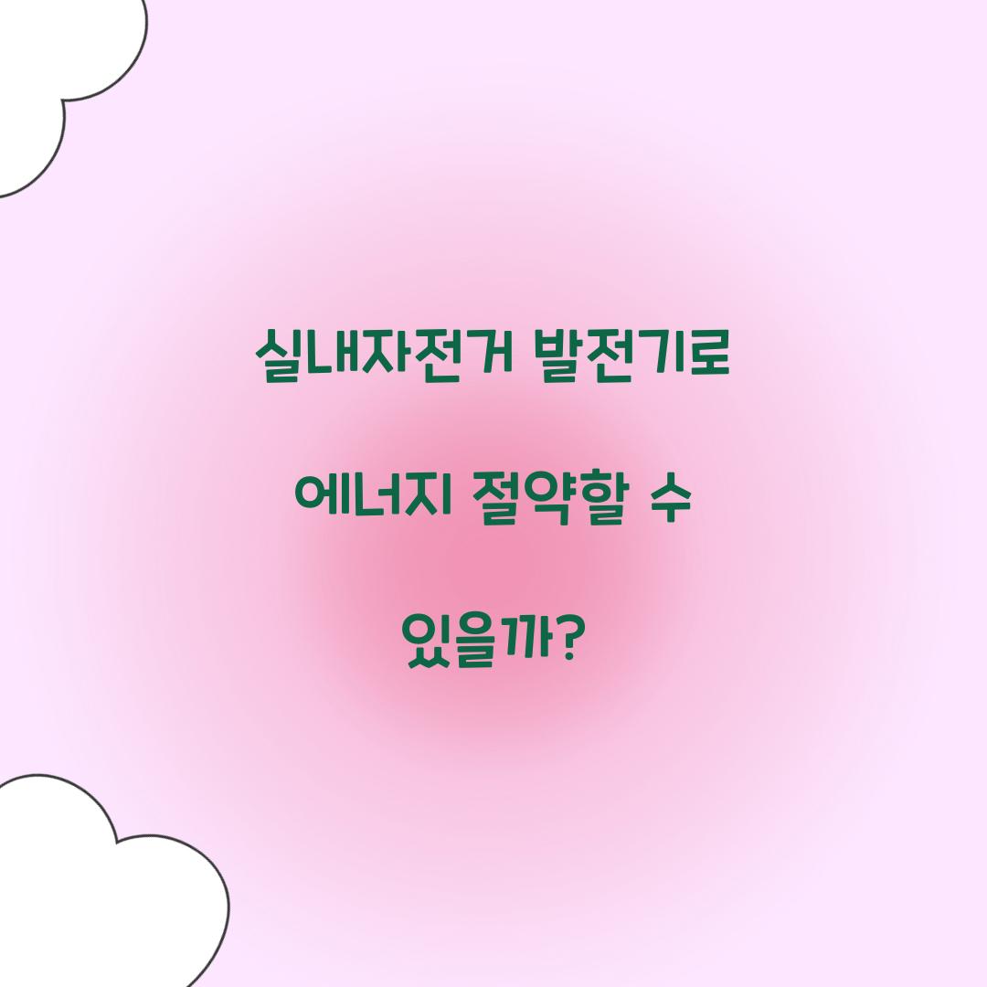 실내자전거 발전기로 에너지 절약할 수 있을까?