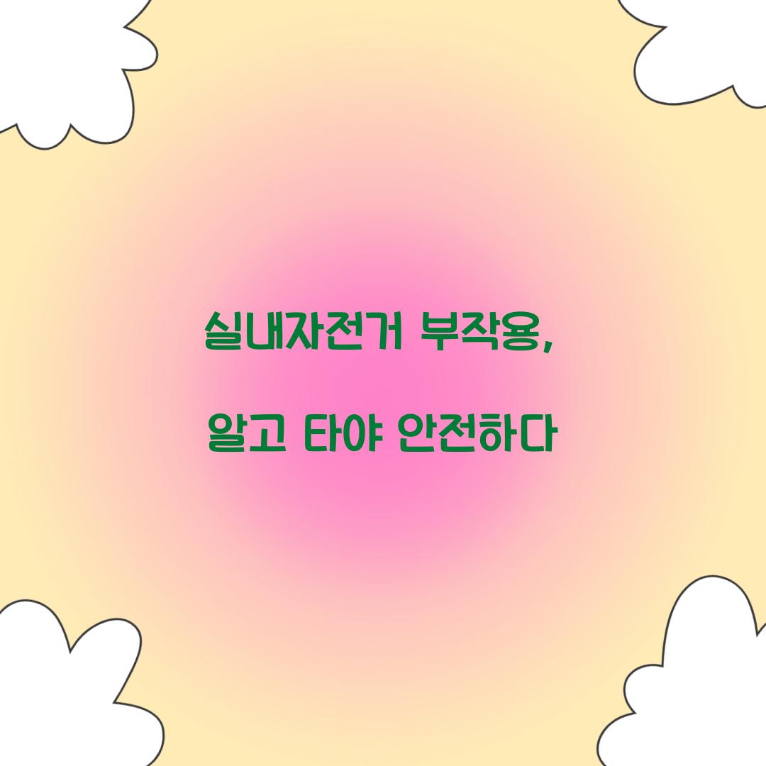 실내자전거 부작용, 알고 타야 안전하다