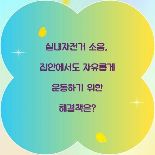 실내자전거 소음, 집안에서도 자유롭게 운동하기 위한 해결책은?
